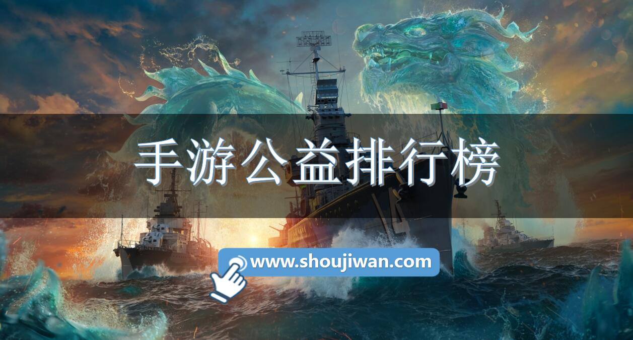 手游公益排行榜