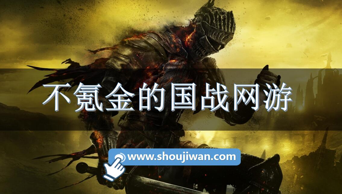不氪金的国战网游