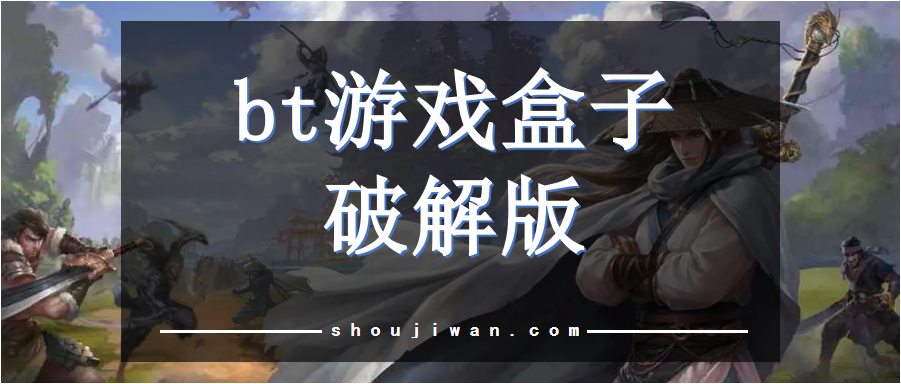 bt游戏盒子破解无限版