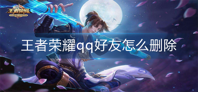王者荣耀qq好友删除方法