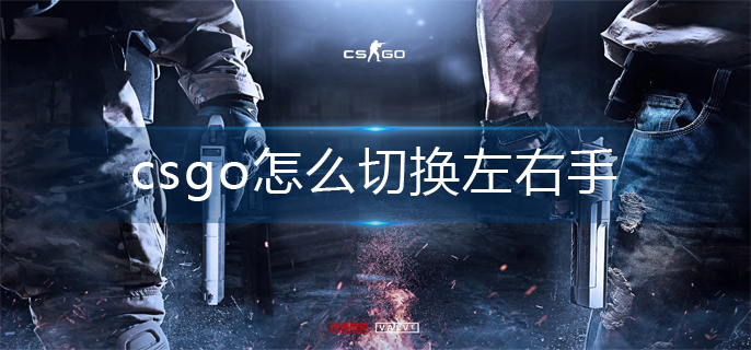 csgo左右手切换方法