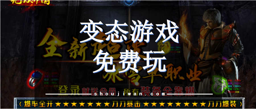 变态游戏免费玩