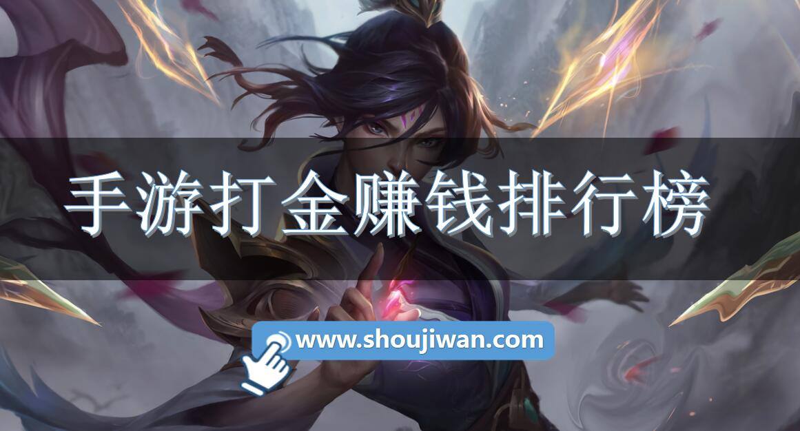 手游打金赚钱排行榜