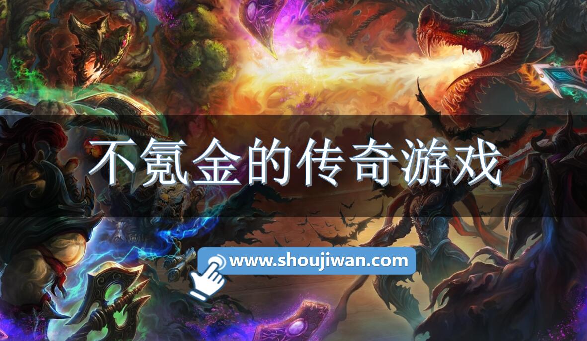 不氪金的传奇游戏