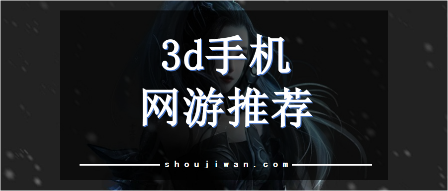 3d手机网游推荐