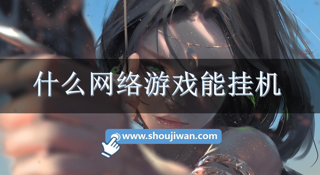 什么网络游戏能挂机