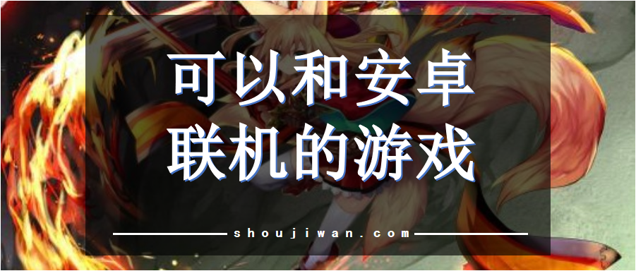 可以和安卓联机的游戏