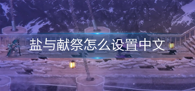 盐与献祭中文设置方法 盐与献祭中文设置方法