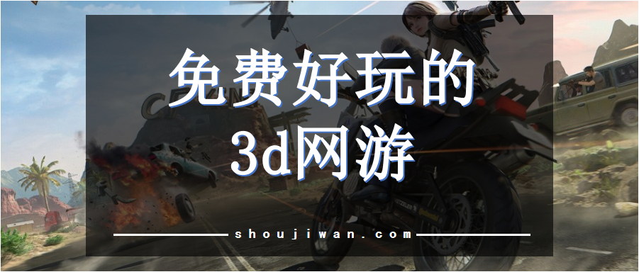 免费好玩的3d网游
