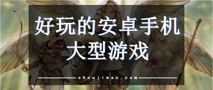 手机3d大型游戏
