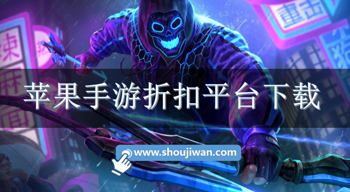 苹果手游折扣平台下载