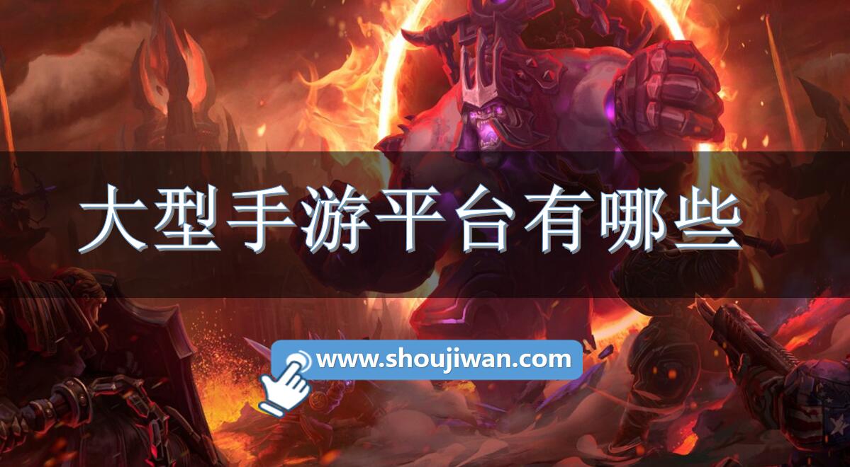 大型手游平台有哪些