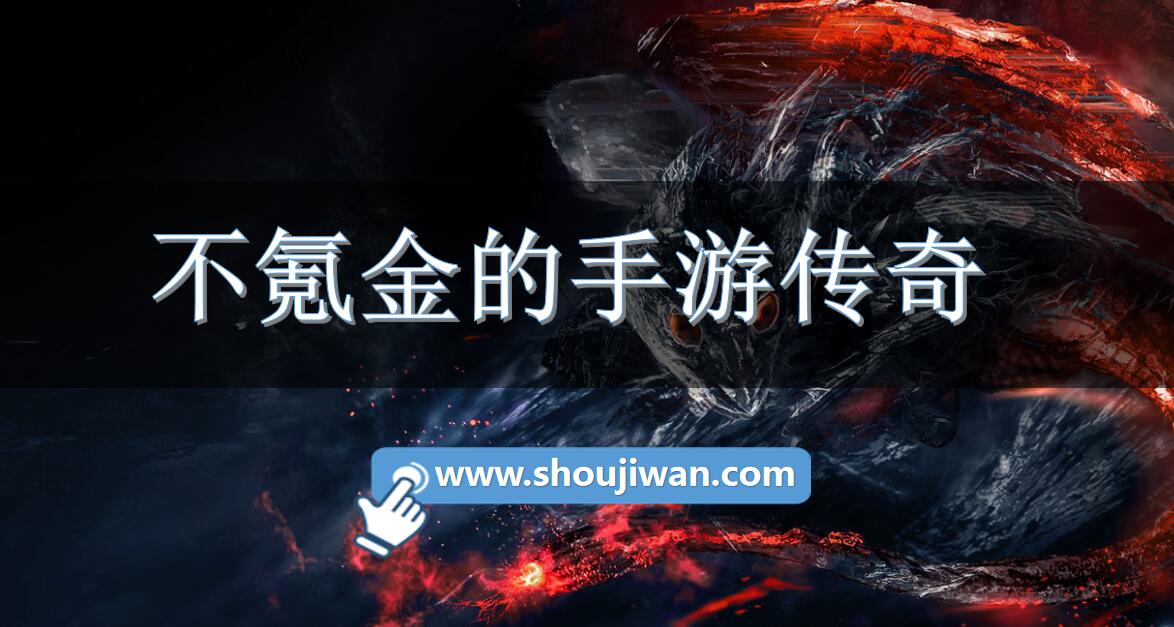 不氪金的手游传奇