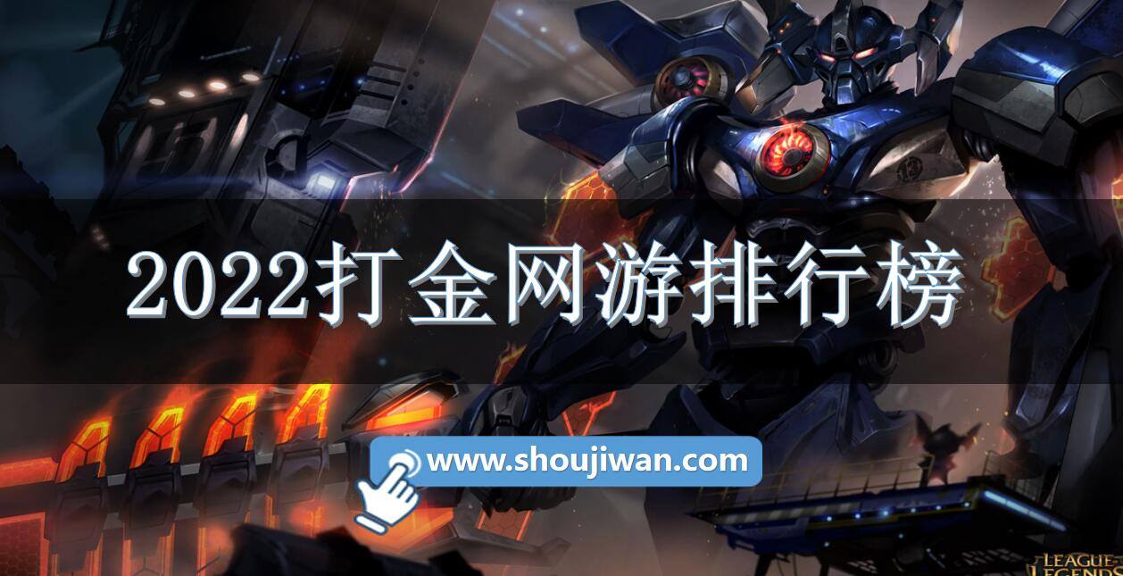 2022打金网游排行榜
