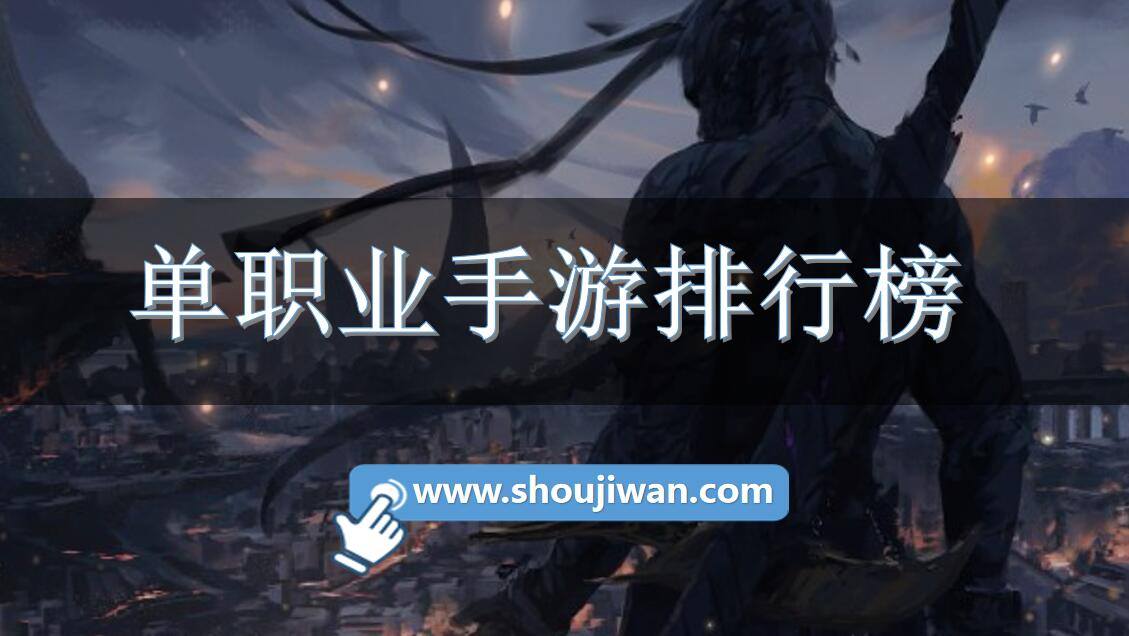 单职业手游排行榜