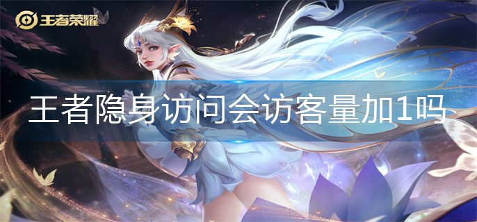 王者荣耀隐身访问机制介绍