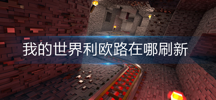 我的世界神奇宝贝利欧路刷新位置