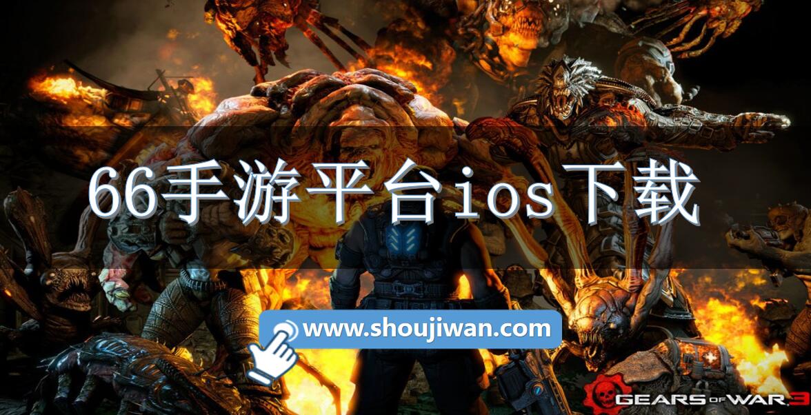 66手游平台ios下载