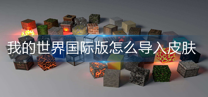 我的世界国际版皮肤导入方法
