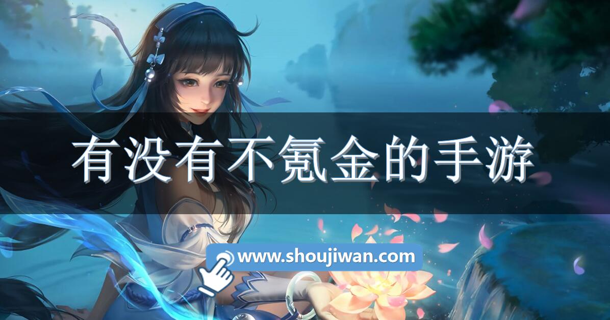 有没有不氪金的手游