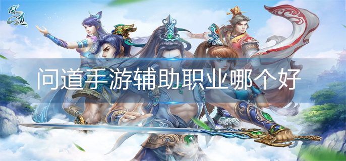 问道手游辅助职业推荐