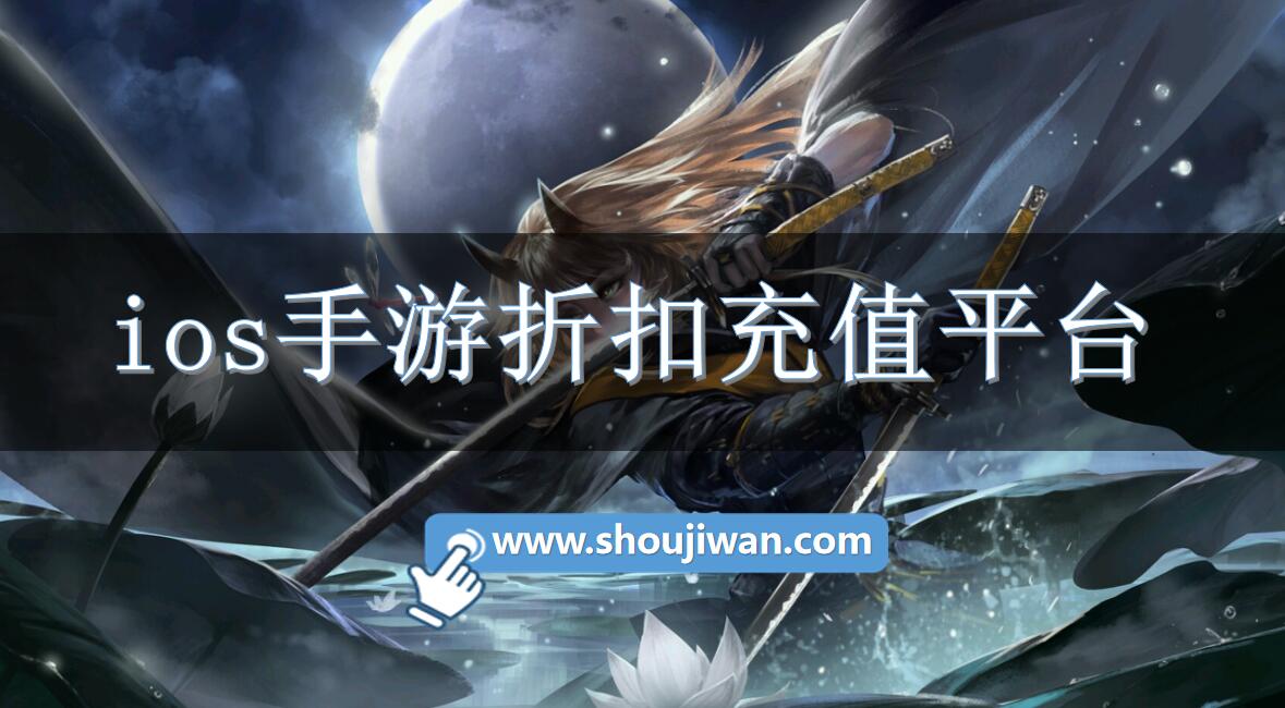 ios手游折扣充值平台