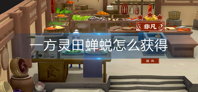 一方灵田蝉蜕怎么获得