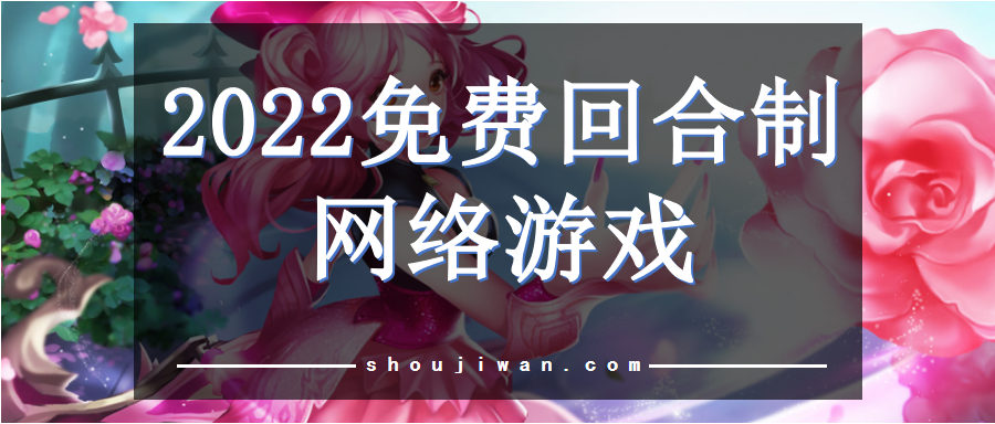 回合制网游2022