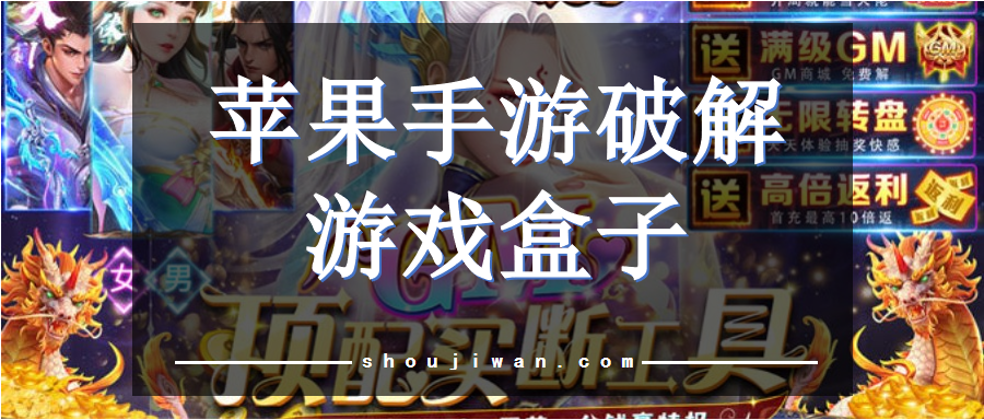 苹果手游破解游戏盒子