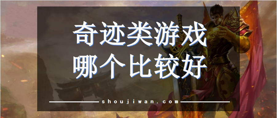奇迹经典版手游