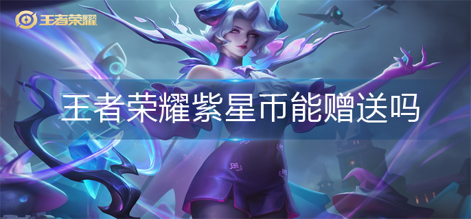 王者荣耀紫星币机制分享 王者荣耀紫星币机制分享