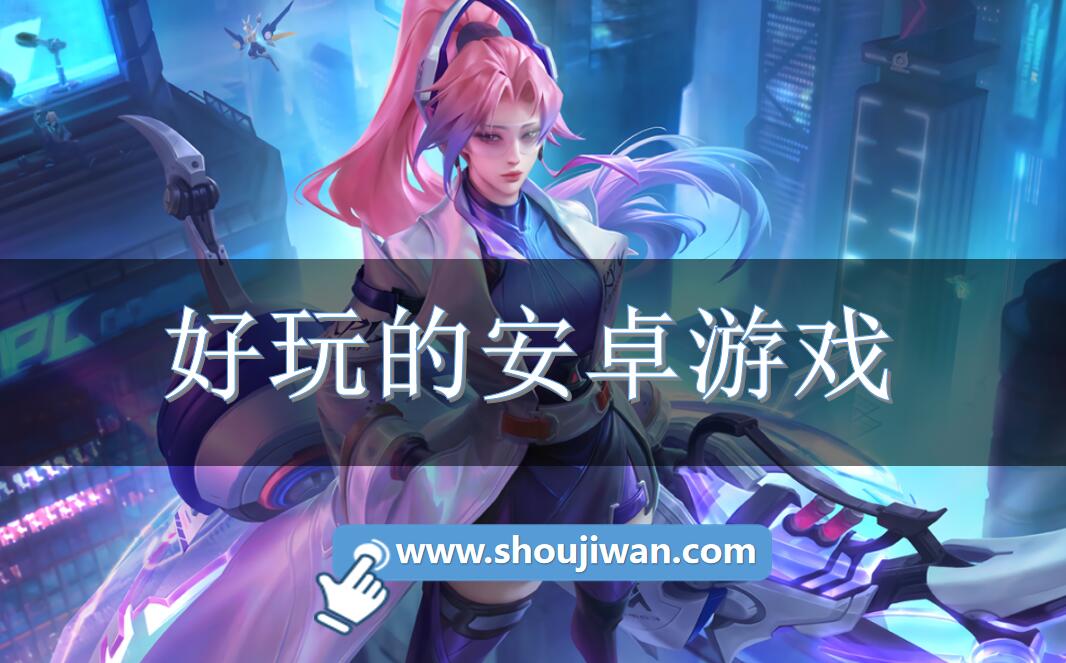 好玩的安卓游戏