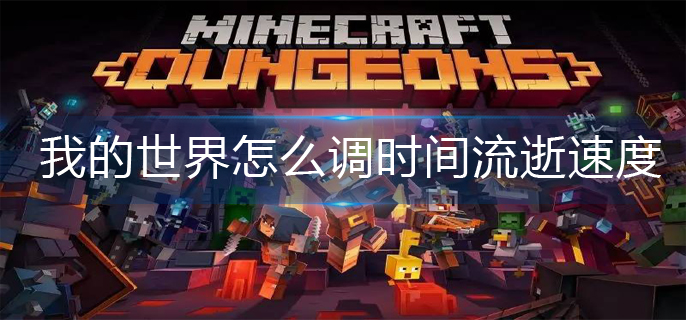 我的世界时间流逝速度调节方法