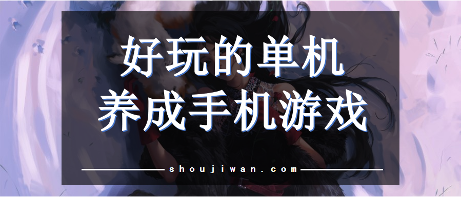 好玩的单机养成手机游戏