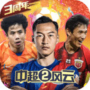 中超风云2破解无限金币钻石破解游戏