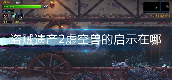 盗贼遗产2虚空兽的启示在哪