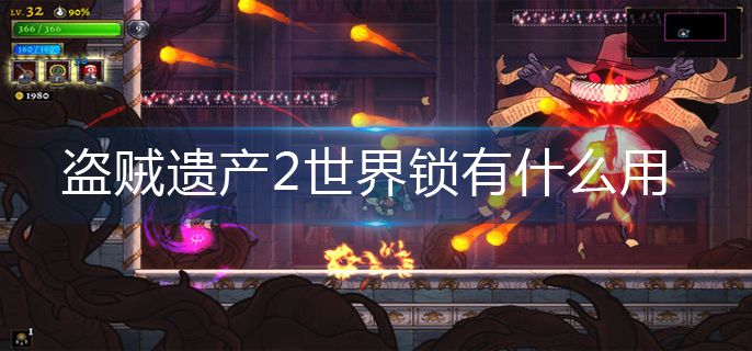 盗贼遗产2世界锁有什么用