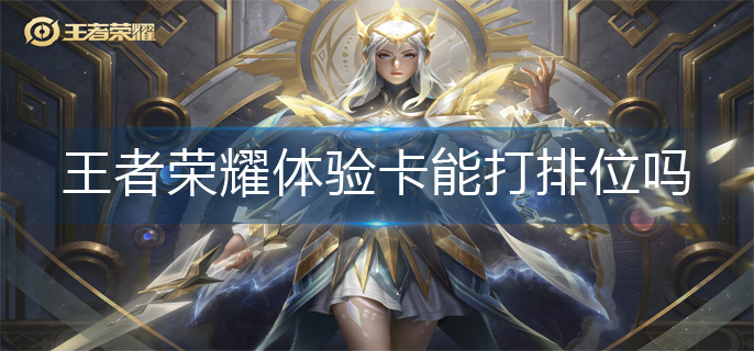 王者荣耀体验卡机制介绍