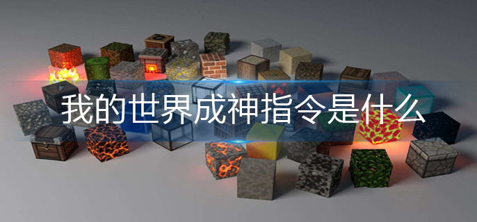 我的世界成神指令是什么