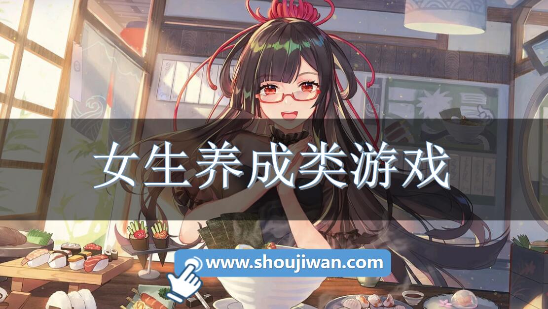 女生养成类游戏