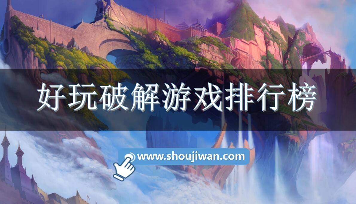 好玩破解游戏排行榜