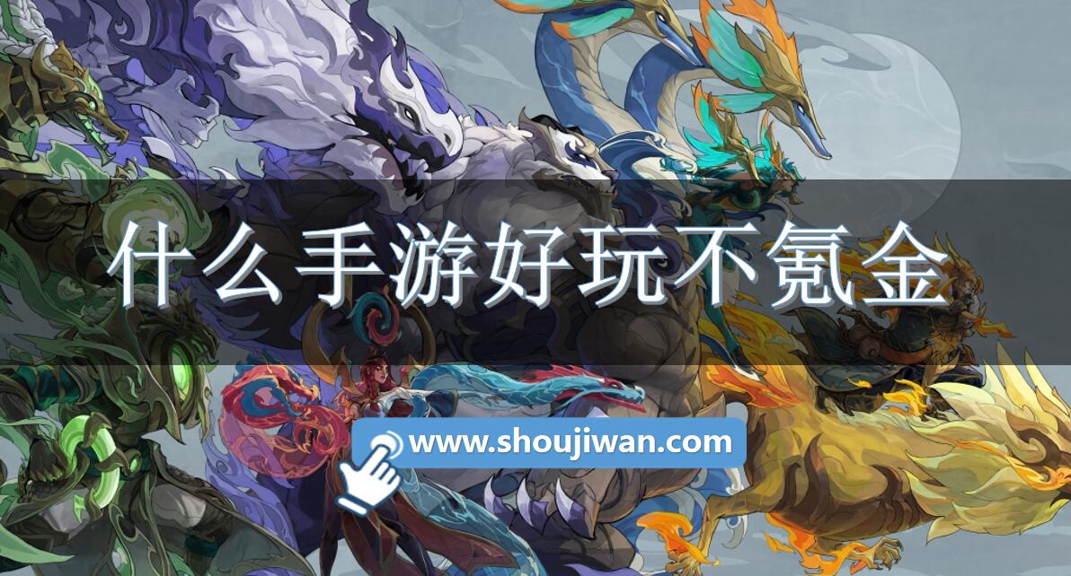 什么手游好玩不氪金