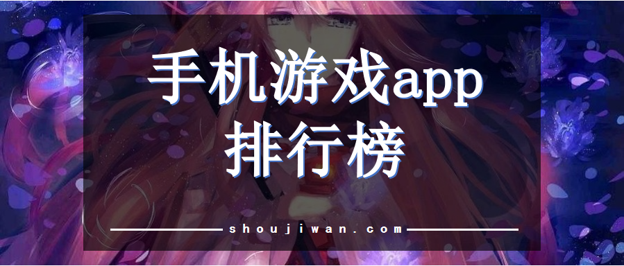 手机游戏app排行榜