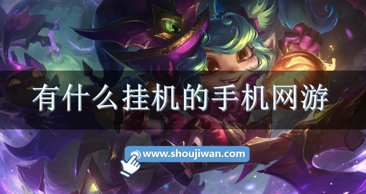 有什么挂机的手机网游