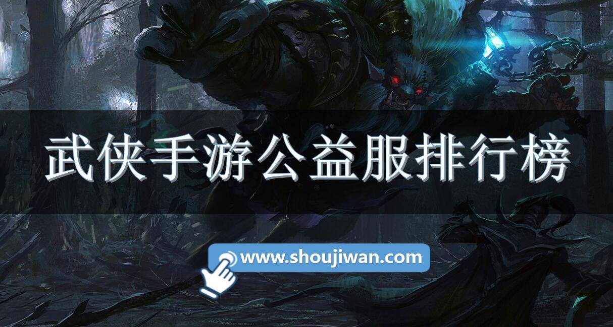 武侠手游公益服排行榜