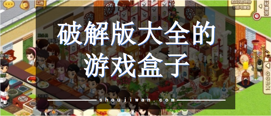 破解无限版大全的游戏盒子