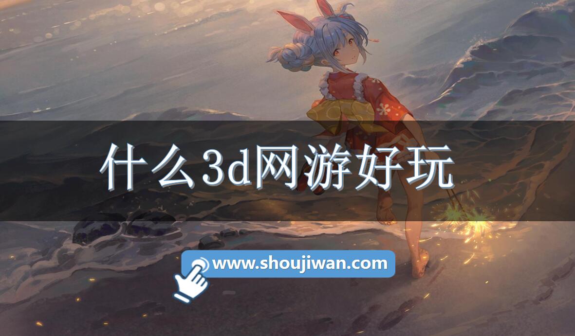 什么3d网游好玩