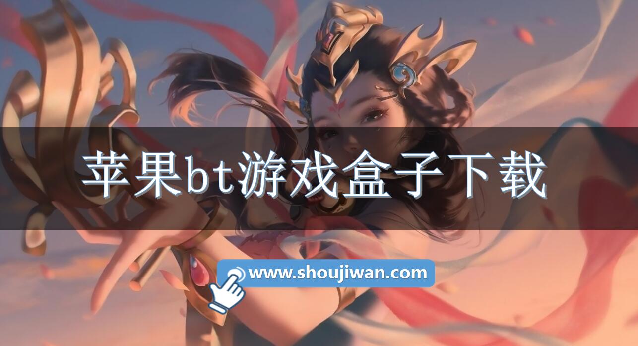 苹果bt游戏盒子下载