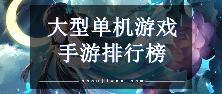 大型单机游戏手游排行榜