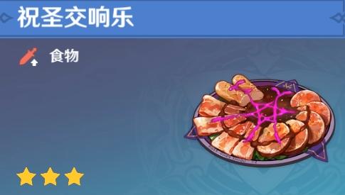 原神特殊料理盘点-祝圣交响乐.jpeg